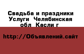 Свадьба и праздники Услуги. Челябинская обл.,Касли г.